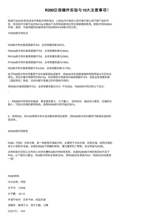R290空调爆炸实验与10大注意事项！