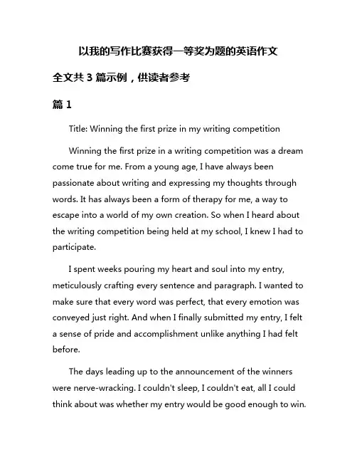 以我的写作比赛获得一等奖为题的英语作文
