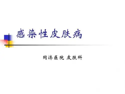 感染性皮肤病幻灯