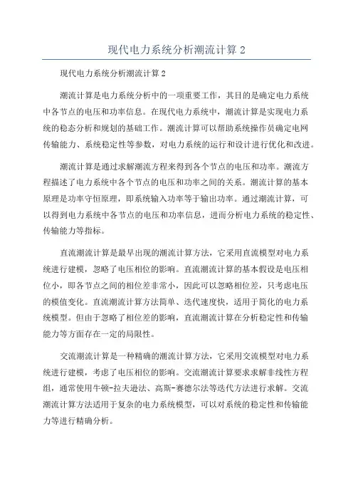 现代电力系统分析潮流计算2