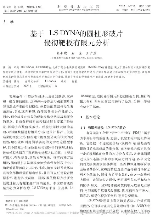 基于LS_DYNA的圆柱形破片侵彻靶板有限元分析_张小坡
