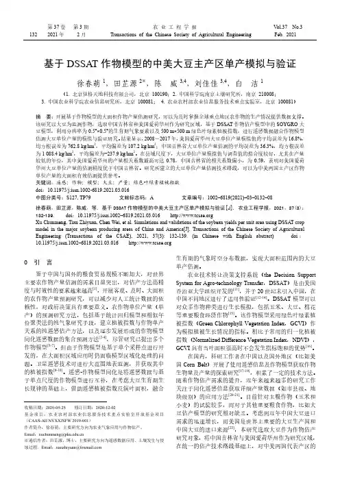 基于DSSAT作物模型的中美大豆主产区单产模拟与验证