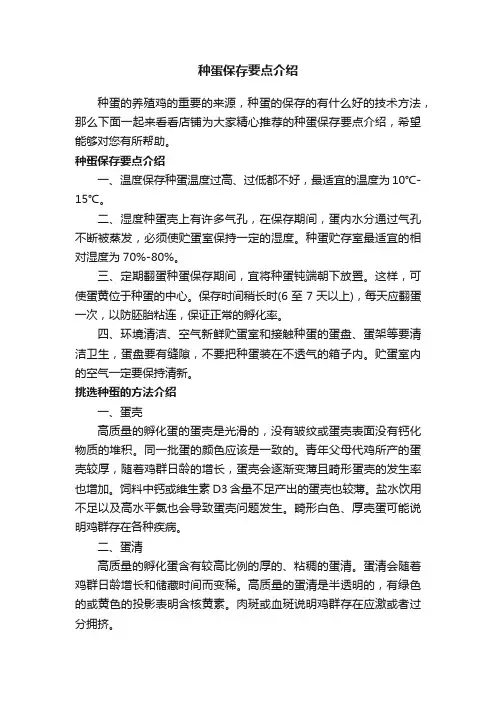 种蛋保存要点介绍