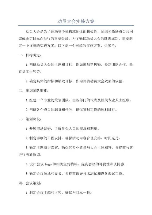 动员大会实施方案