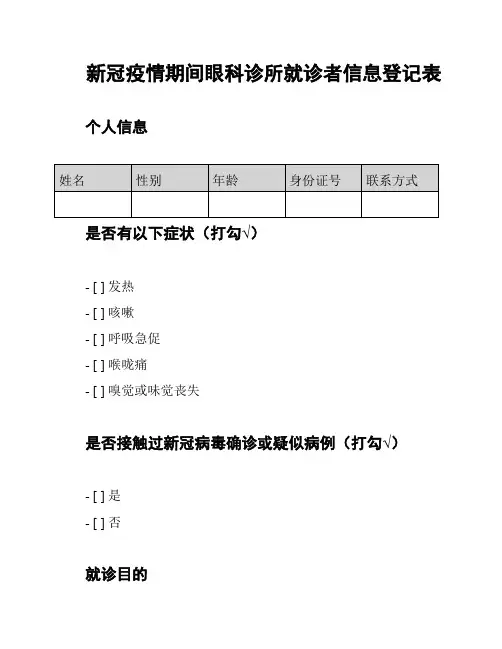 新冠疫情期间眼科诊所就诊者信息登记表