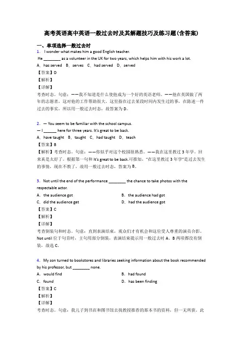 高考英语高中英语一般过去时及其解题技巧及练习题(含答案)