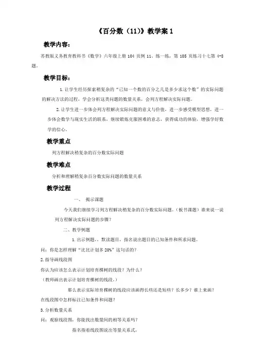 数学苏教版6年级上《百分数(11)》教学案1