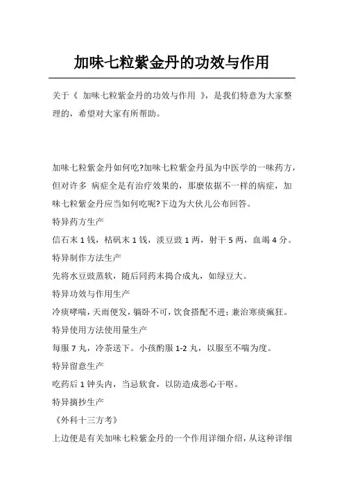 加味七粒紫金丹的功效与作用