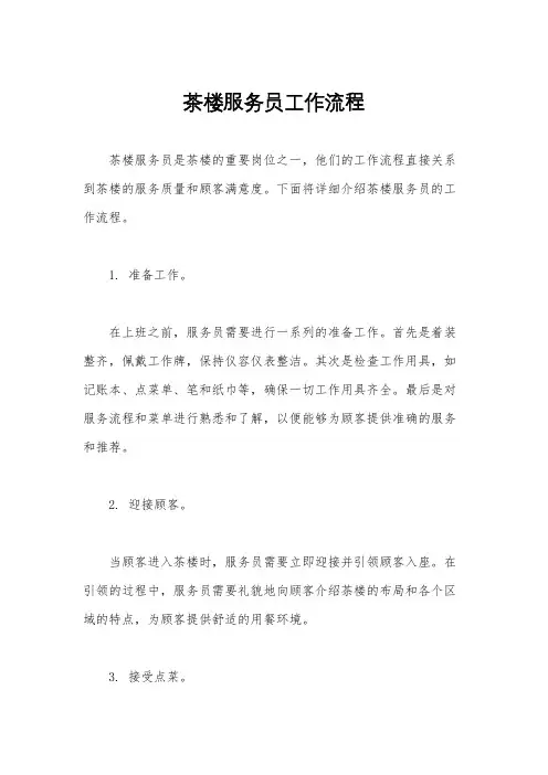 茶楼服务员工作流程