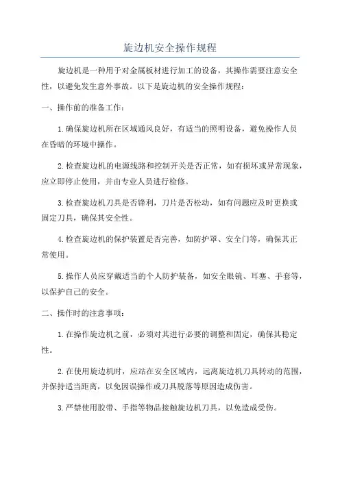 旋边机安全操作规程