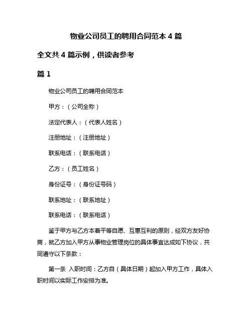 物业公司员工的聘用合同范本4篇