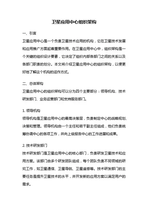 卫星应用中心组织架构