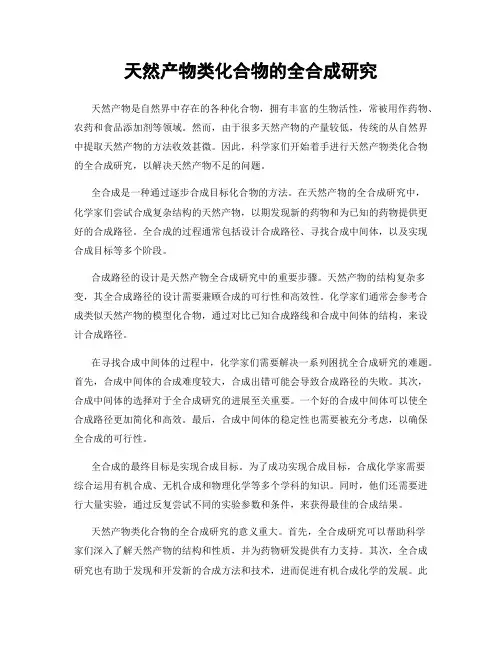 天然产物类化合物的全合成研究