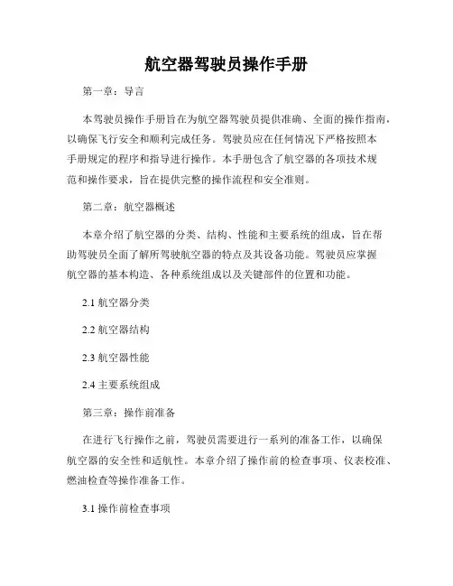 航空器驾驶员操作手册