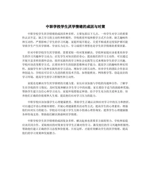 中职学校学生厌学情绪的成因与对策