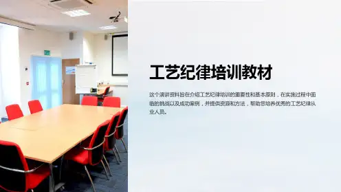 (演讲资料)工艺纪律培训教材1
