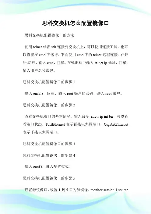 思科交换机怎么配置镜像