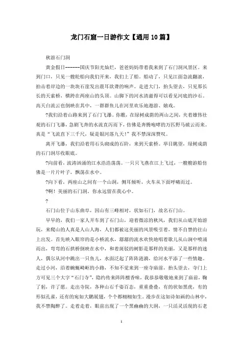 精选龙门石窟一日游作文【通用10篇】