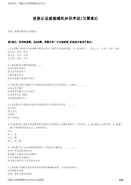 技能认证船舶辅机知识考试(习题卷3)