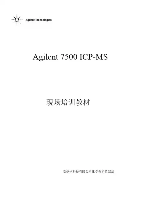 7500 仪器及原理介绍2