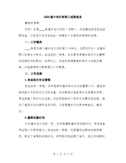 2024港口运行班职工述职报告(二篇)
