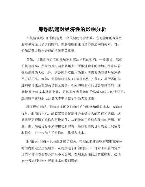 船舶航速对经济性的影响分析