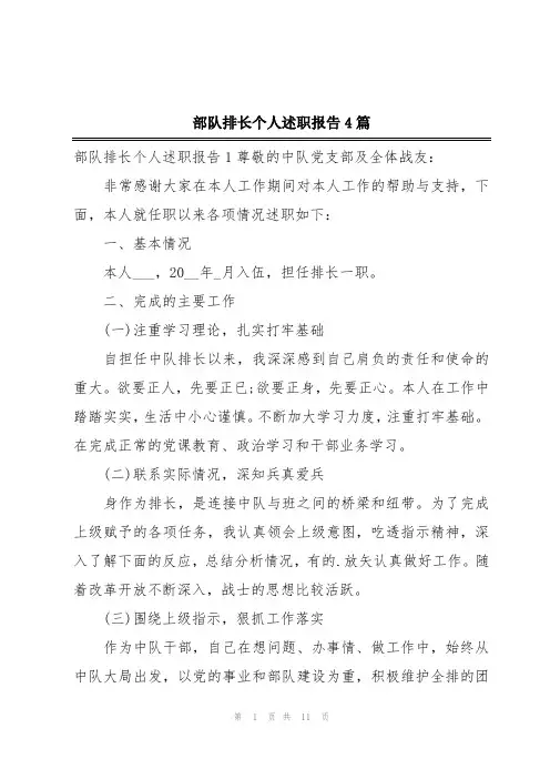 部队排长个人述职报告4篇