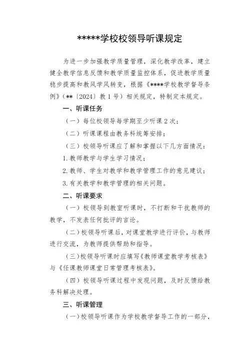 学校校领导听课规定
