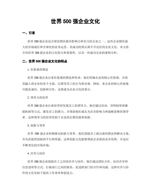 世界500强企业文化