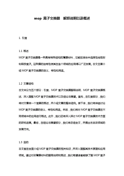 mop_离子交换膜__解释说明以及概述