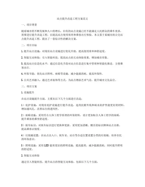 站点提升改造工程方案范文