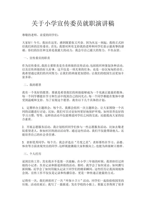 关于小学宣传委员就职演讲稿