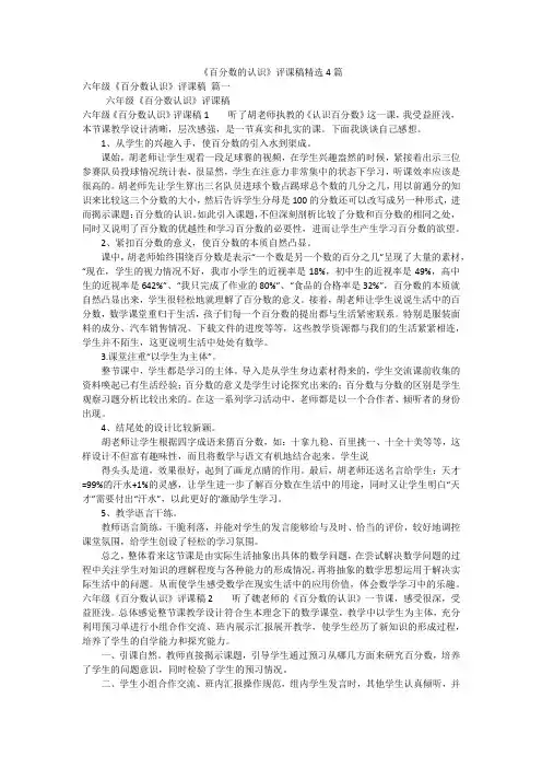 《百分数的认识》评课稿精选4篇