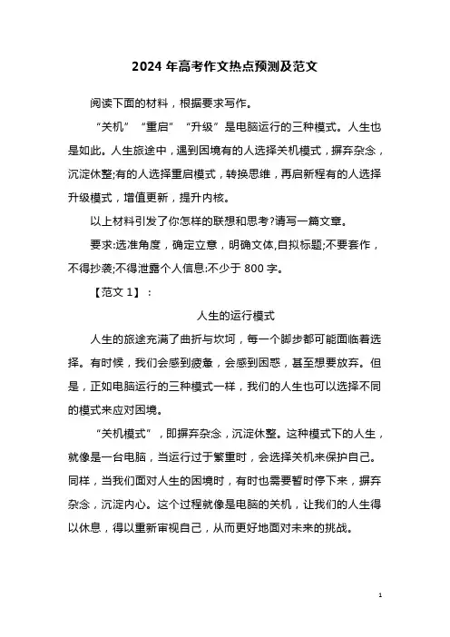 2024年高考作文热点预测及范文