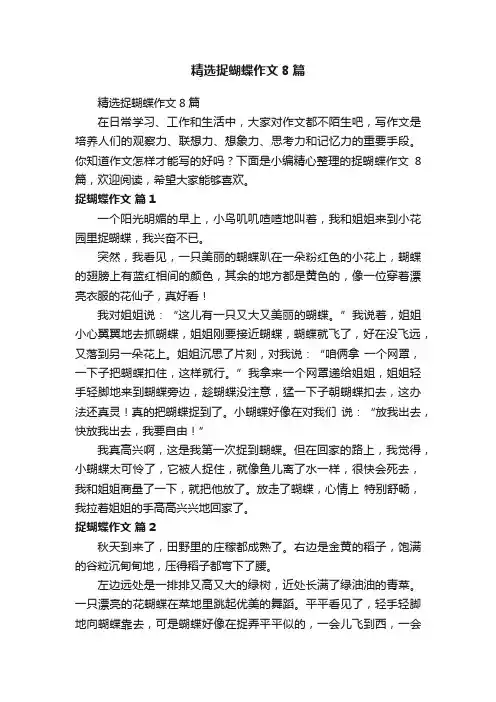 精选捉蝴蝶作文8篇