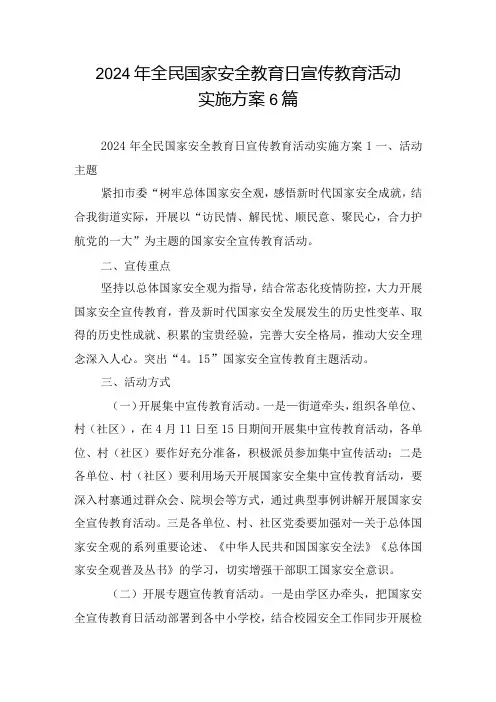 2024年全民国家安全教育日宣传教育活动实施方案6篇