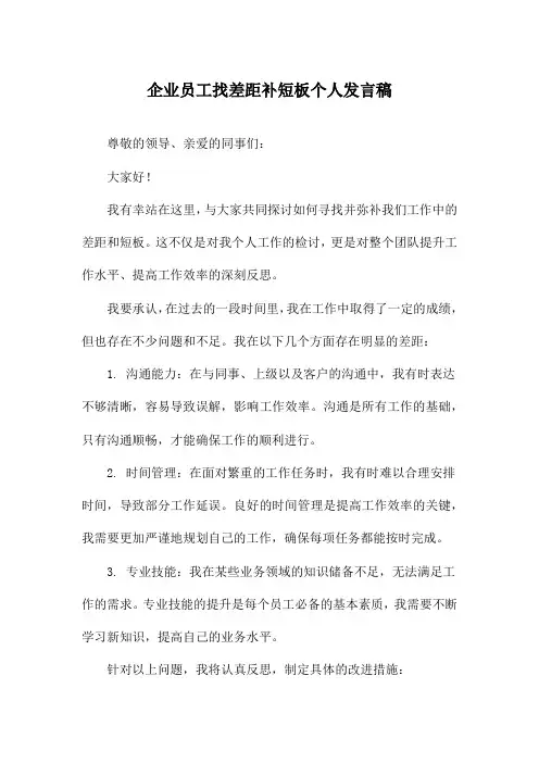 企业员工找差距补短板个人发言稿