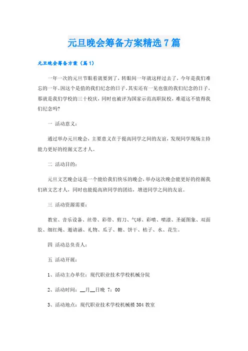 元旦晚会筹备方案精选7篇