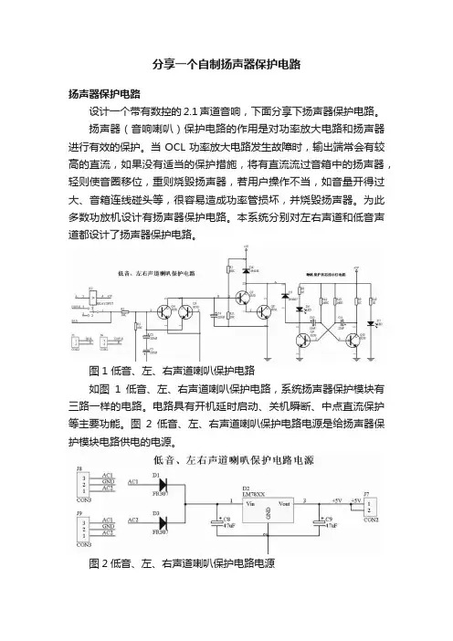 分享一个自制扬声器保护电路
