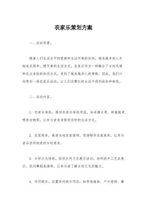 农家乐策划方案