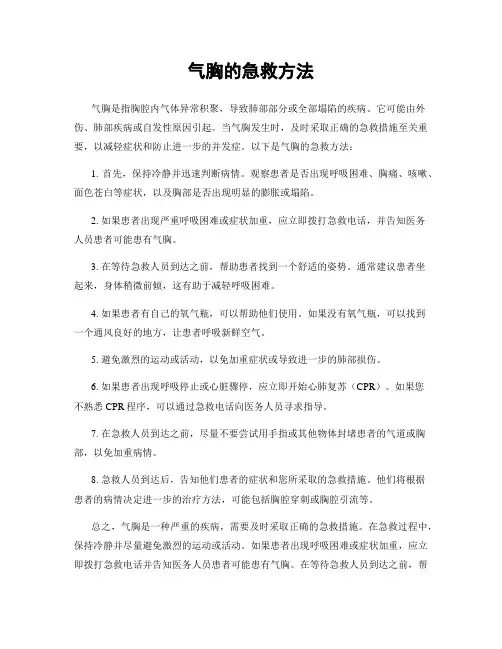 气胸的急救方法