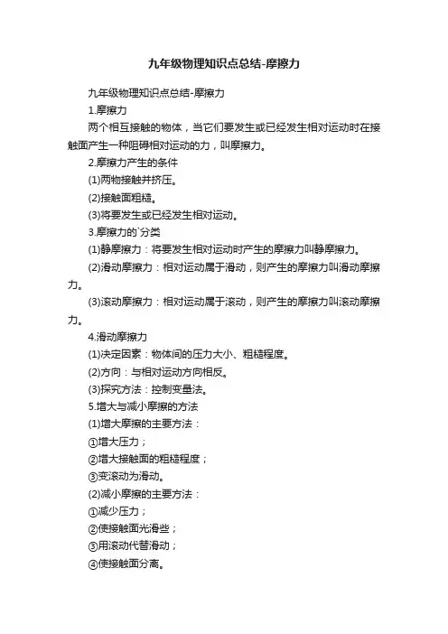 九年级物理知识点总结-摩擦力
