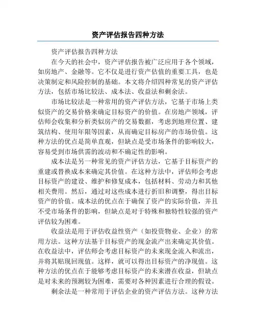 资产评估报告四种方法