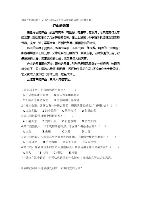 阅读“祖国山河”文《庐山的云雾》完成素养测试题(后附答案)