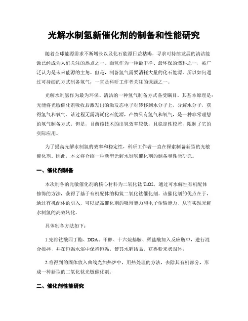 光解水制氢新催化剂的制备和性能研究