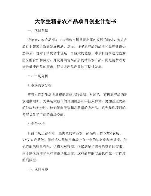 大学生精品农产品项目创业计划书