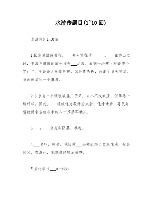 水浒传题目(1~10回)