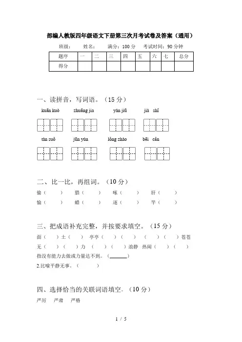 部编人教版四年级语文下册第三次月考试卷及答案(通用)