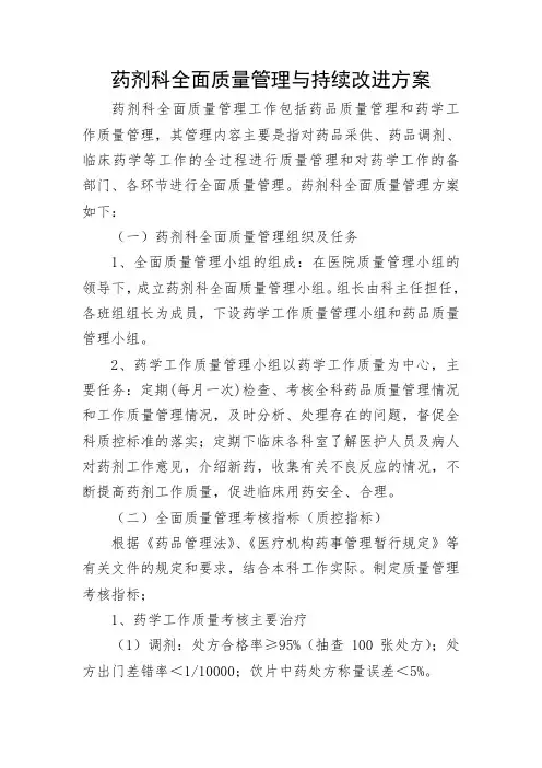 药剂科全面质量管理与持续改进方案