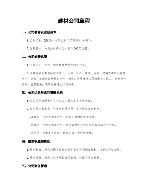 建材公司章程